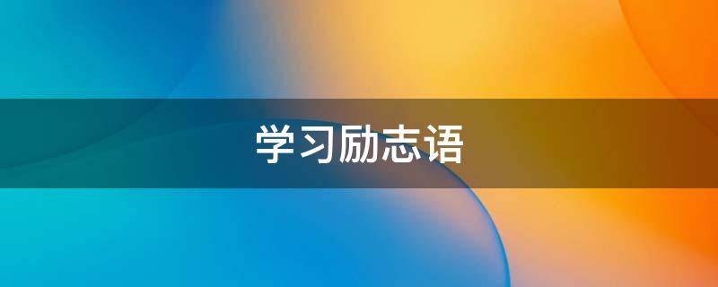 学习励志语 学生励志语录简短正能量