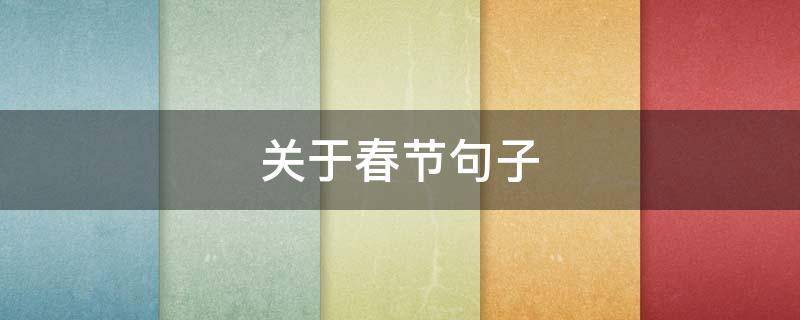 关于春节句子