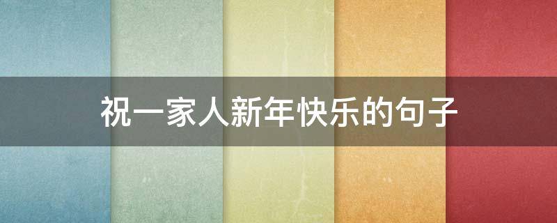 祝一家人新年快乐的句子