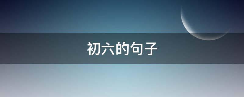 初六的句子 初六的文案