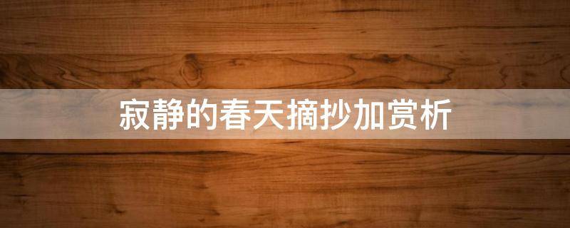 寂静的春天摘抄加赏析（寂静的春天摘抄好句）