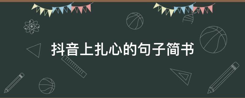 抖音上扎心的句子简书 抖音扎心的句子简短
