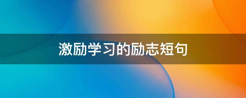 激励学习的励志短句