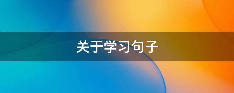 关于学习句子（词语组句子训练）