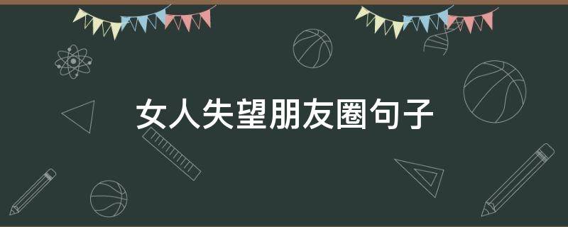 女人失望朋友圈句子 女人失望说说