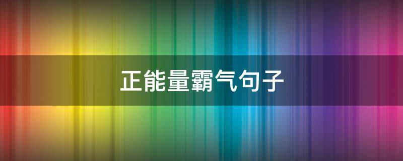 正能量霸气句子 正能量霸气句子简短