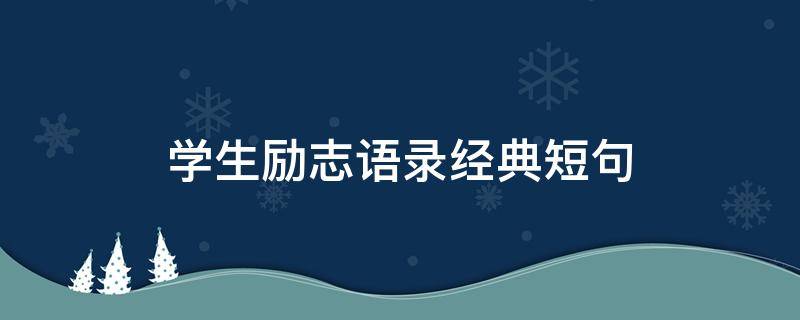 学生励志语录经典短句 学生励志语录经典短句大全