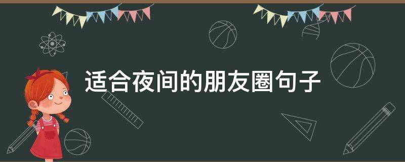 适合夜间的朋友圈句子 适合夜间的朋友圈句子图片