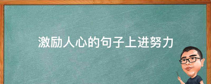 激励人心的句子上进努力