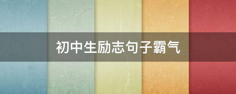 初中生励志句子霸气（初中生励志句子霸气短句）