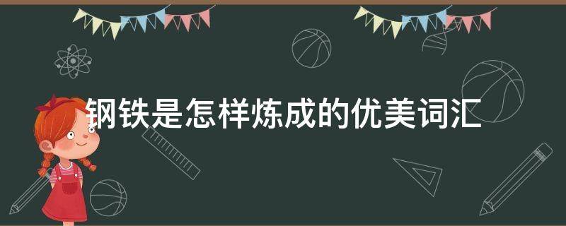 钢铁是怎样炼成的优美词汇（钢铁是怎样炼成的优美词汇第三章）