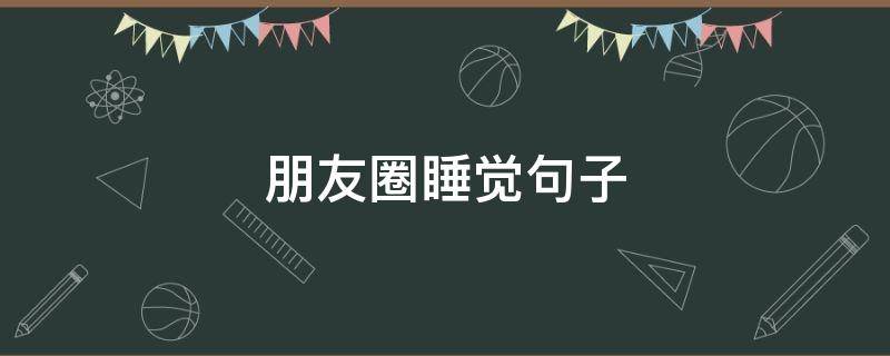 朋友圈睡觉句子 朋友圈睡觉的文案