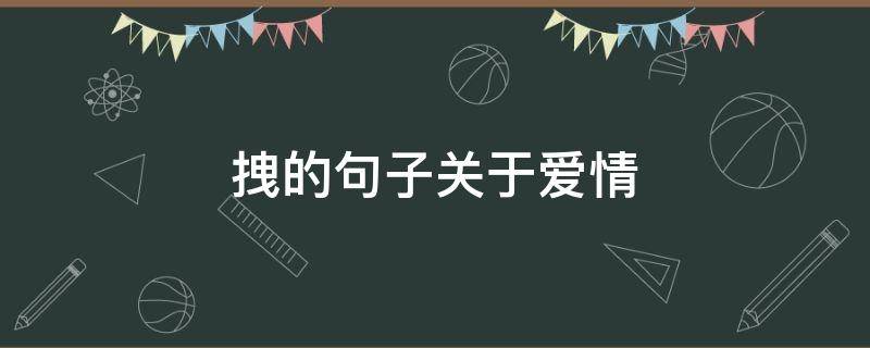 拽的句子关于爱情 很拽的爱情句子