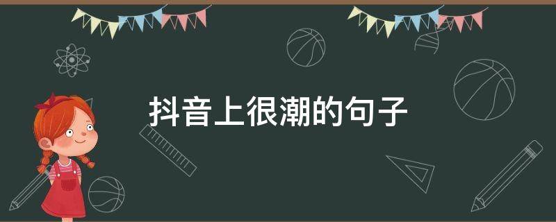 抖音上很潮的句子