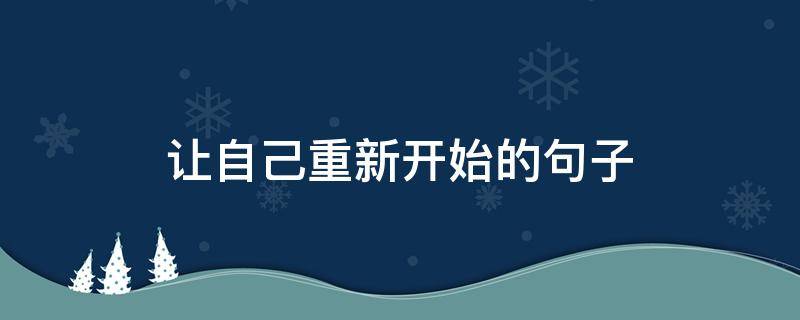 让自己重新开始的句子（让自己重新开始的句子经典语录）