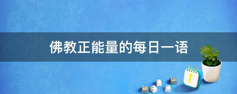 佛教正能量的每日一语 佛教正能量语录