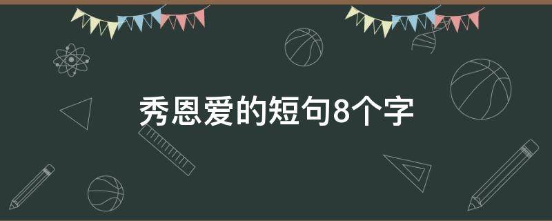 秀恩爱的短句8个字 秀恩爱的短句8个字怎么写