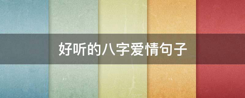 好听的八字爱情句子