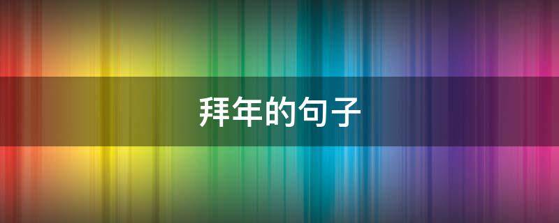 拜年的句子 描写拜年的句子