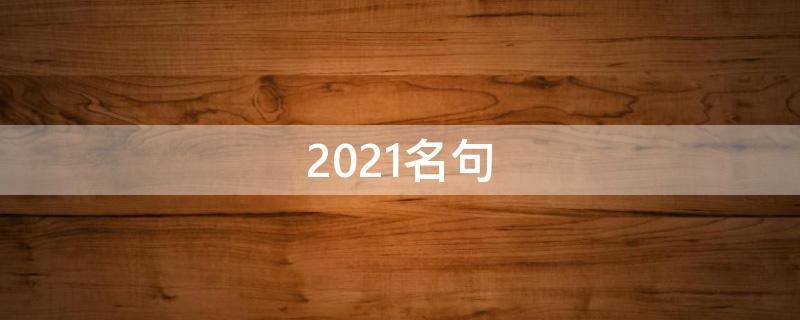 2021名句 2021年名句