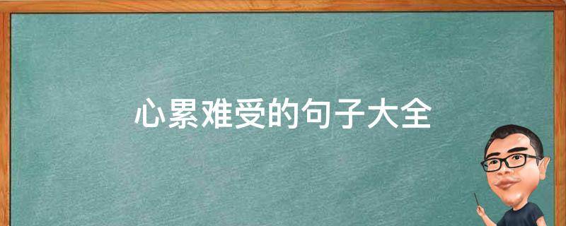心累难受的句子大全 心累难受的句子大全简短