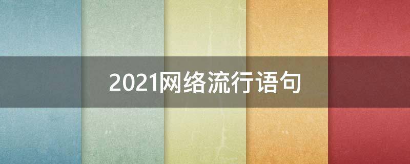2021网络流行语句