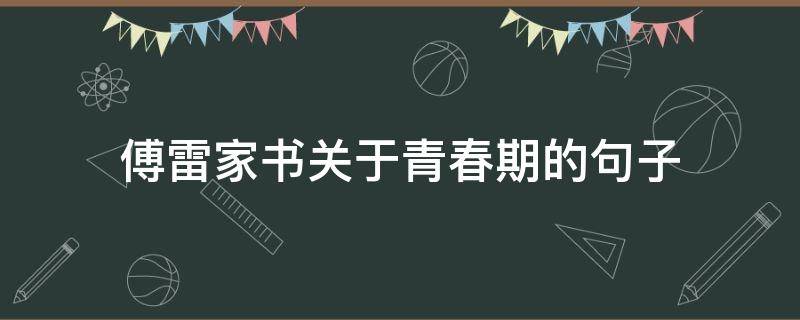 傅雷家书关于青春期的句子（傅雷家书青春成长）