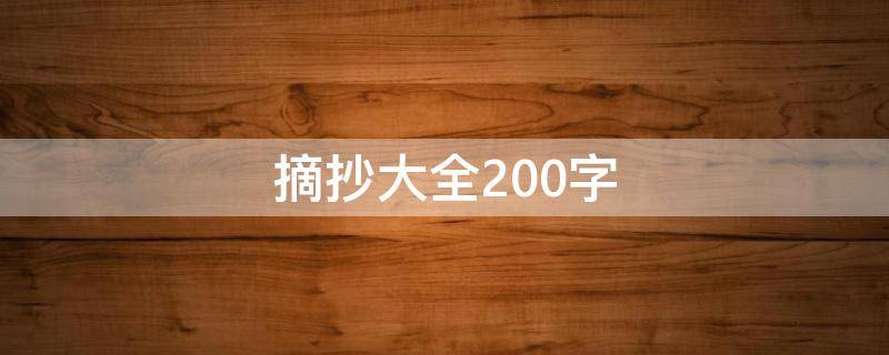 摘抄大全200字（高中素材积累摘抄大全200字）