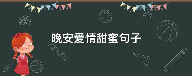 晚安爱情甜蜜句子 晚安爱情甜蜜句子图片