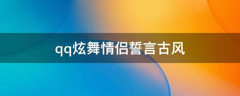 qq炫舞情侣誓言古风 qq炫舞情侣誓言短句