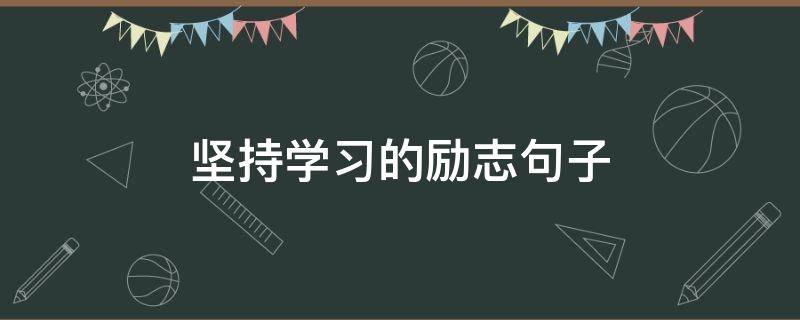 坚持学习的励志句子