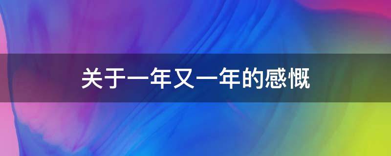 关于一年又一年的感慨（一年又一年的感慨名句）
