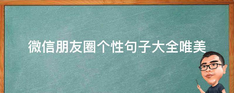 微信朋友圈个性句子大全唯美