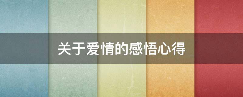 关于爱情的感悟心得 关于爱情的感悟心得短句