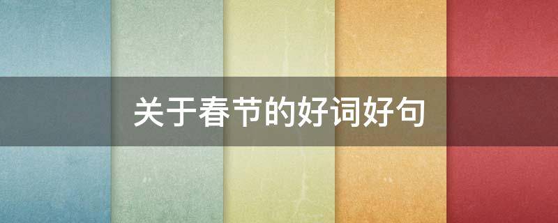 关于春节的好词好句（关于春节的好词好句开头）
