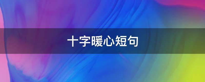 十字暖心短句 十字暖心的短句