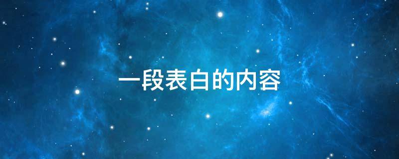 一段表白的内容 一段表白的情话
