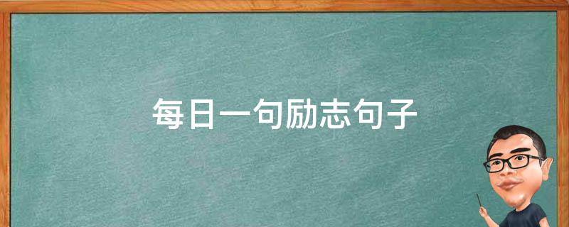 每日一句励志句子（每日一句励志句子短句）