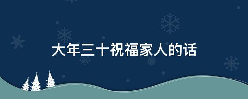 大年三十祝福家人的话