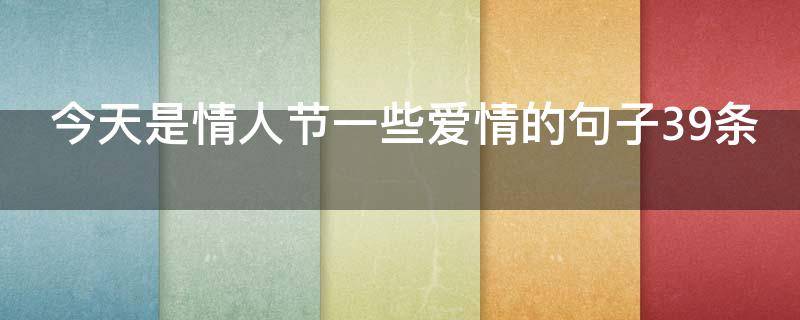 今天是情人节一些爱情的句子39条（今天是情人节的说说）