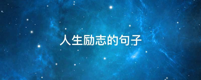 人生励志的句子（人生励志的句子的说说）