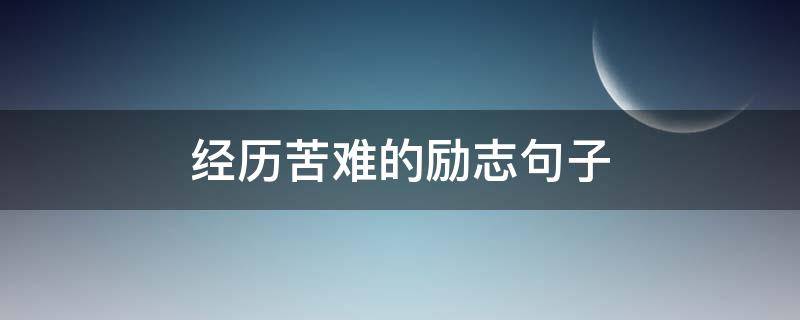 经历苦难的励志句子（经历苦难的励志句子图片）