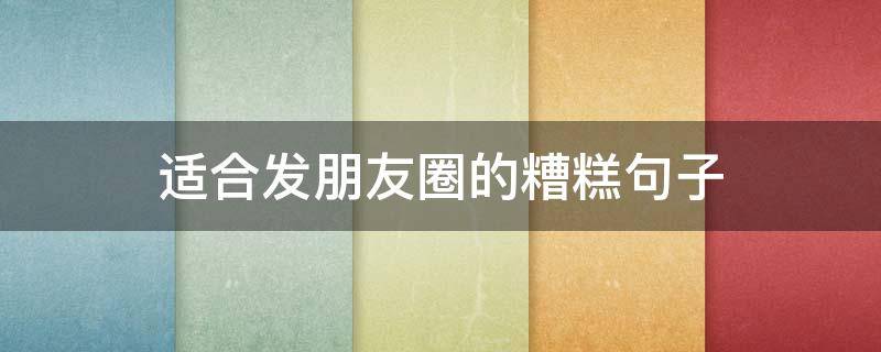 适合发朋友圈的糟糕句子