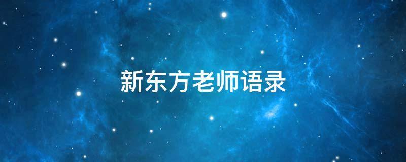 新东方老师语录 新东方老师经典语录