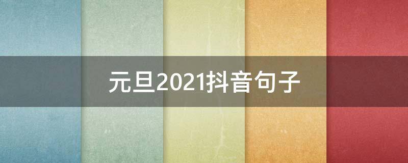 元旦2021抖音句子