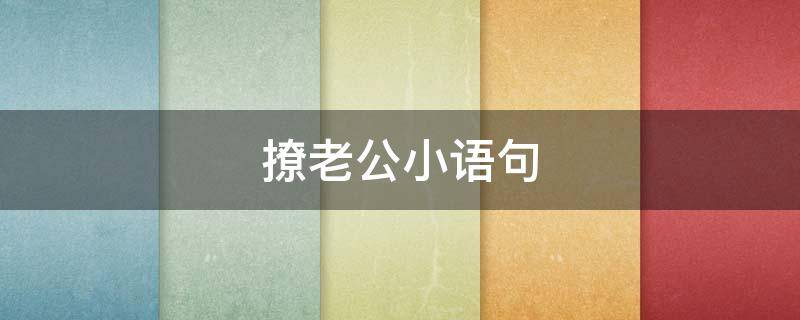 撩老公小语句
