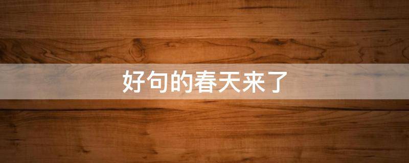 好句的春天来了