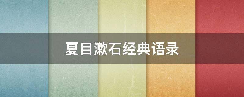 夏目漱石经典语录（夏目漱石经典语录日语原版）