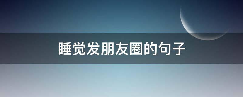 睡觉发朋友圈的句子 雨天睡觉发朋友圈的句子