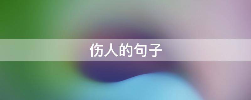 伤人的句子（伤人的句子心寒的话）